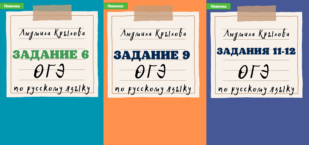 [Людмила Крылова] [Могу писать] Задания ОГЭ по русскому языку: 6, 9, 11-12 2024 год (2023)