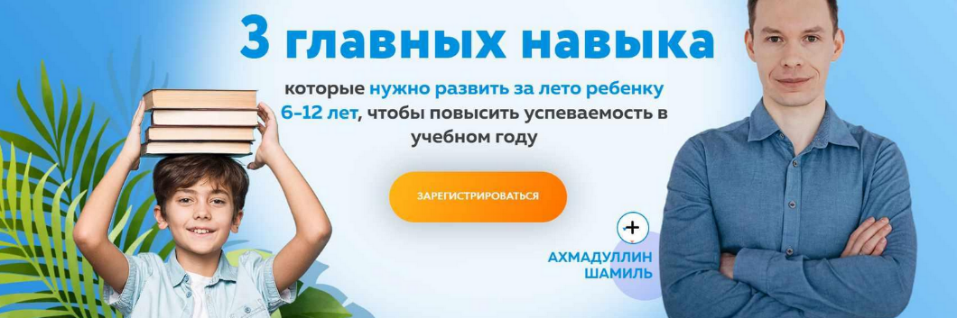 [Шамиль Ахмадуллин] 3 главных навыка, которые нужно развить за лето ребенку 6-12 лет (2023)