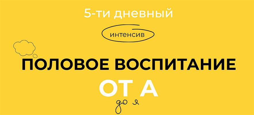 [Евгения Шлома] 5-тидневный интенсив «Половое воспитание от А до Я» (2023)