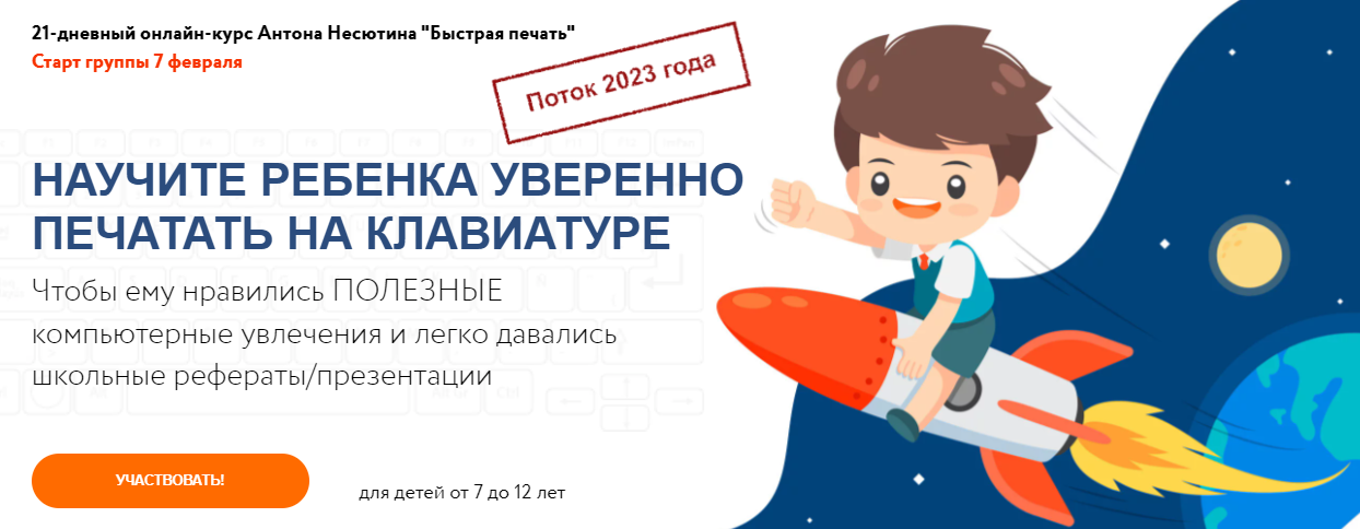 [Антон Несютин] Быстрая печать для детей 7-12 лет (2023)