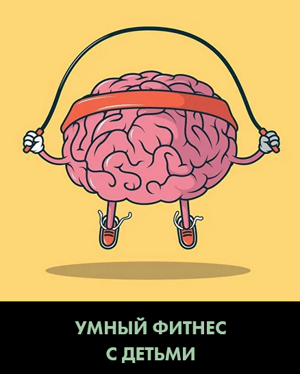 [Христина Жарикова] Умный фитнес с детьми (2023)