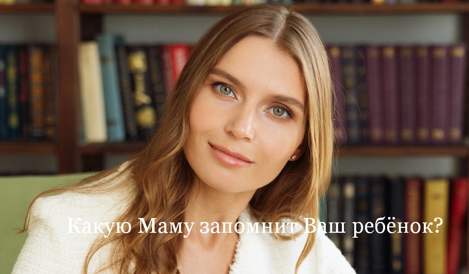 [Валентина Паевская] Какую Маму запомнит Ваш ребёнок? (2023)