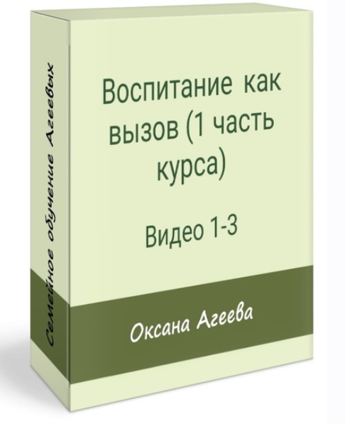 [Семейное обучение Агеевых] Воспитание как вызов (Первая трилогия курса) (2023)