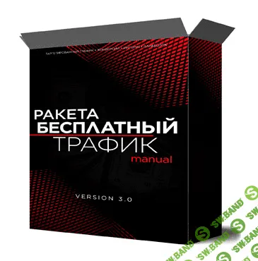 [Михаил Иванов] Ракета: источники бесплатного трафика (2022)