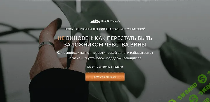 [КРОССклуб, Анастасия Ступникова] Не виновен. Как перестать быть заложником чувства вины (2023)