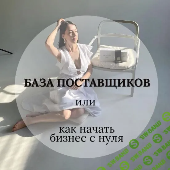 [Svetlana Tvoyparfumer] База поставщиков парфюма (2022)