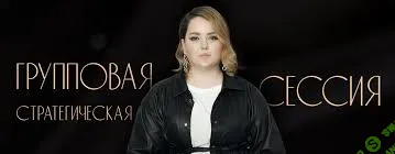 [Пакет Запись] Стратегическая сессия «Ход конем» (2021)