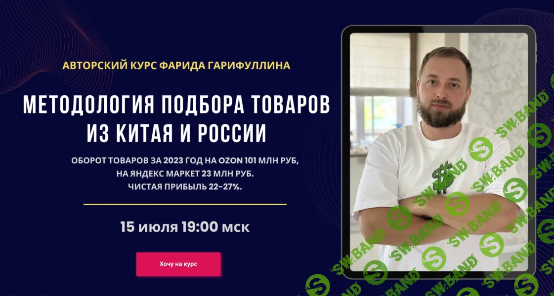 [Фарид Гарифуллин] Методология подбора товаров из Китая и России (2024)
