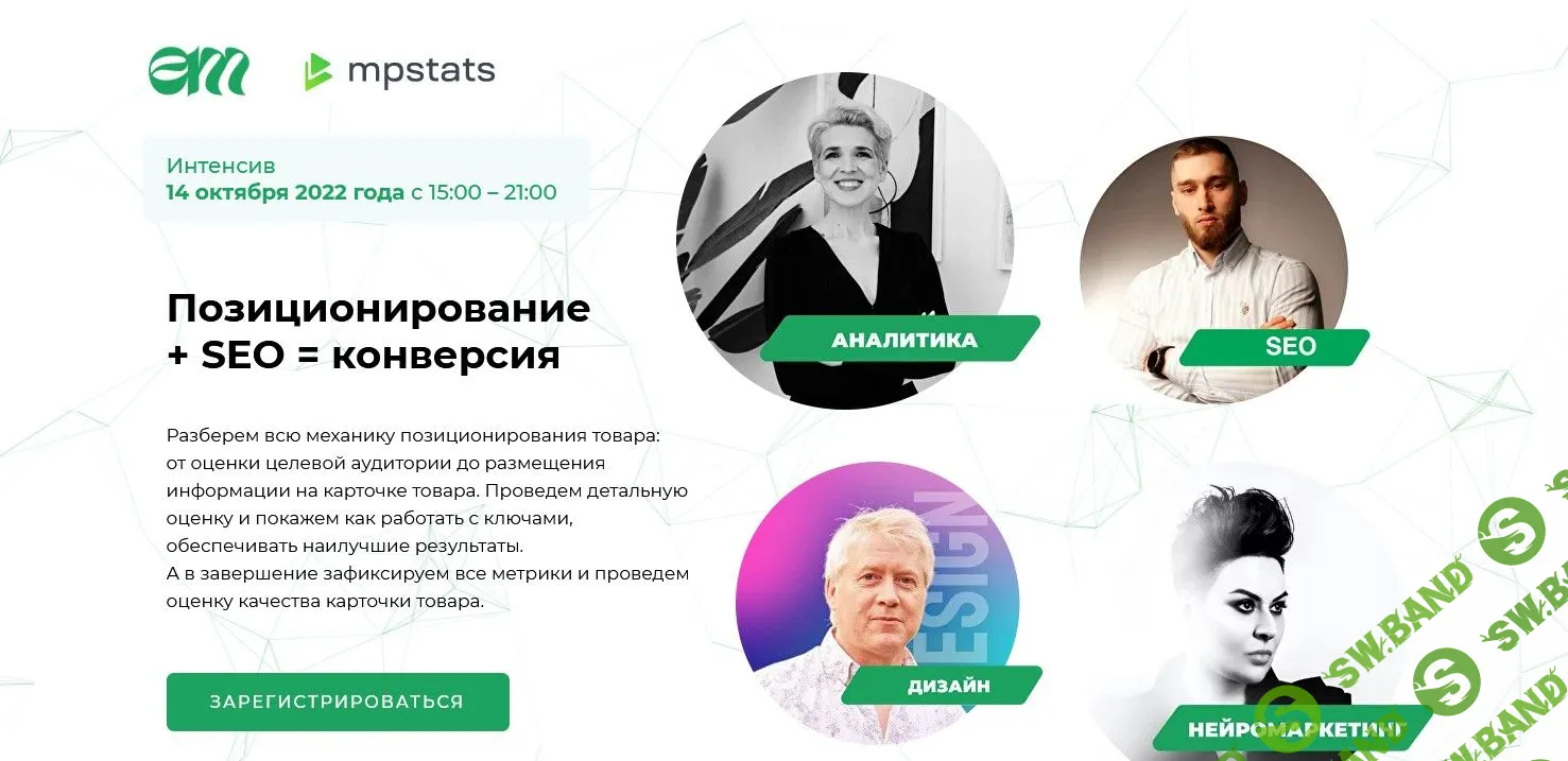 [Елена Меньшенина] Позиционирование + СЕО = конверсия (2022)