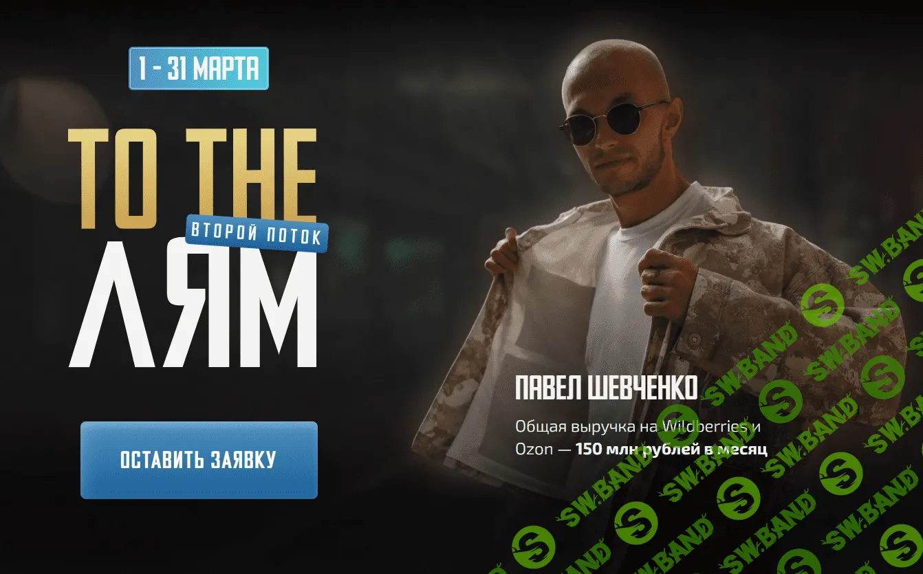 [Павел Шевченко] To the Лям. Запуск товара (2022)