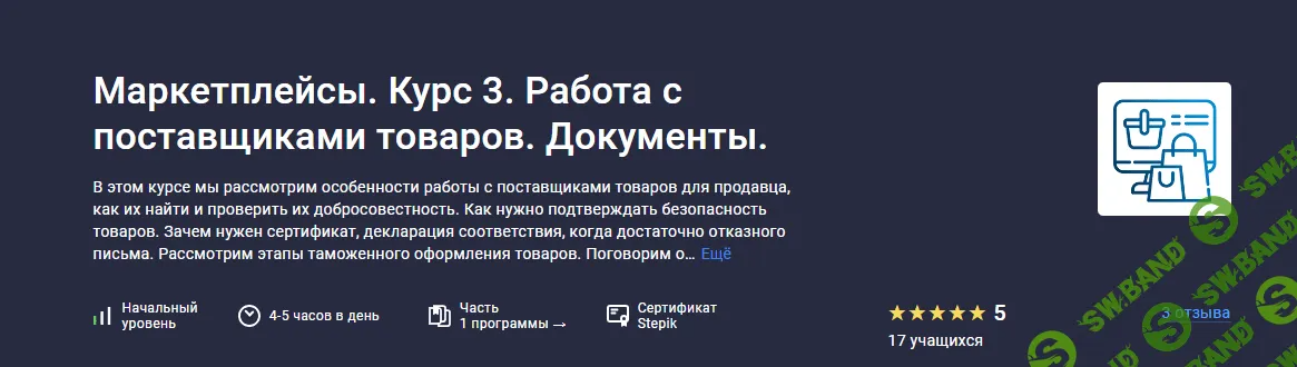 [Stepik, Анастасия Эджингтон] Маркетплейсы. Курс 3. Работа с поставщиками товаров. Документы. (2023)