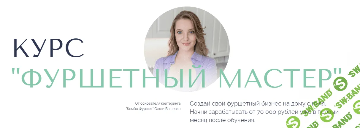 [Оля Ващенко] Фуршетный мастер. Тариф Фуршетный профи (2023)