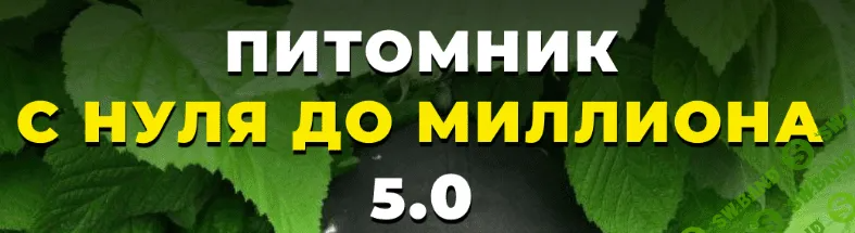 [Татьяна Холомьева] Питомник с нуля до миллиона 5.0 (2023)