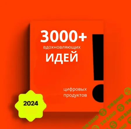 [The-ultimate-digital-goldmine] 3000+ идей для цифровых товаров (2024)