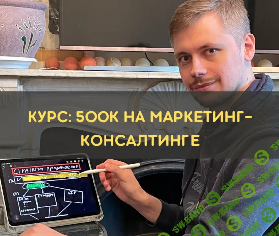 [Денис Смирнов] 500к на консалтинге доступ на 7 дней (2025)