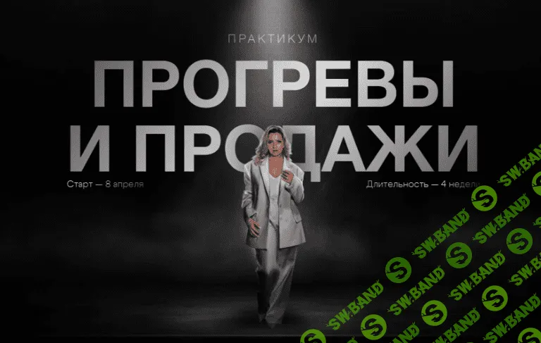 [Женя Старилова] Прогревы и продажи. Тариф Базовый (2024)