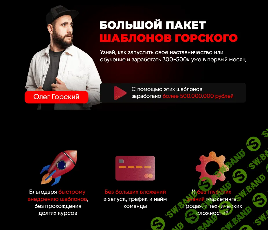 [Олег Горский] Большой пакет шаблонов Горского (2023)