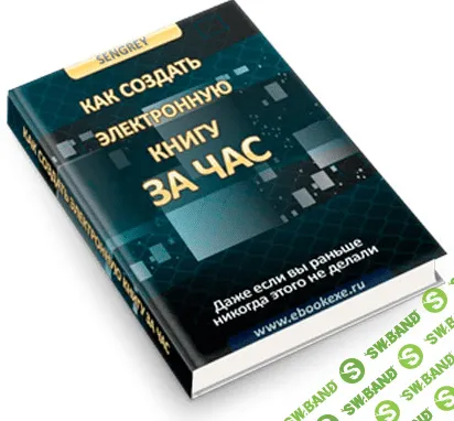 [sengrey] Как создать электронную книгу за час (2023)