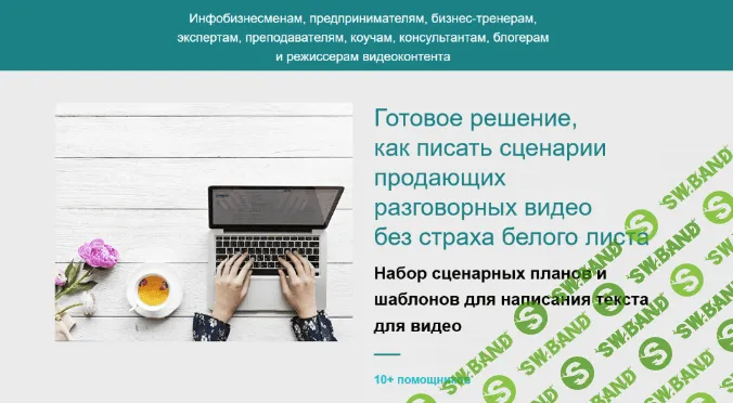 [Ольга Татарникова] Готовое решение, как писать сценарии продающих разговорных видео (2023)