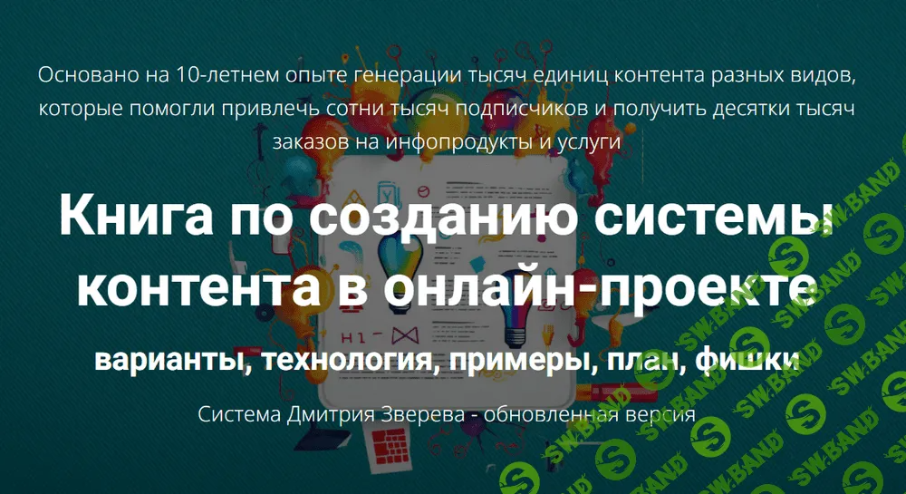 [Дмитрий Зверев] Создание системы контента в онлайн-проекте (2023)