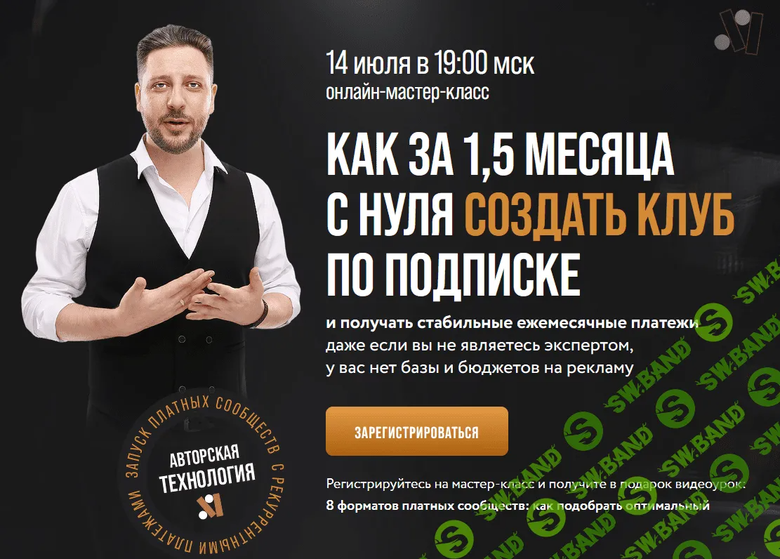 [Сергей Харьков] Как за 1,5 месяца с нуля создать клуб по подписке (2022)