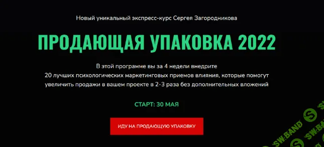 [Сергей Загородников] Продающая упаковка (2022)