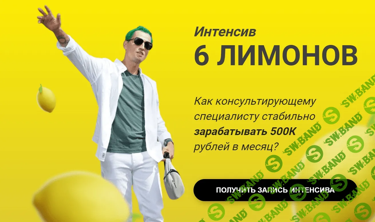 [Алексей Давыдов] Интенсив 6 лимонов (2023)