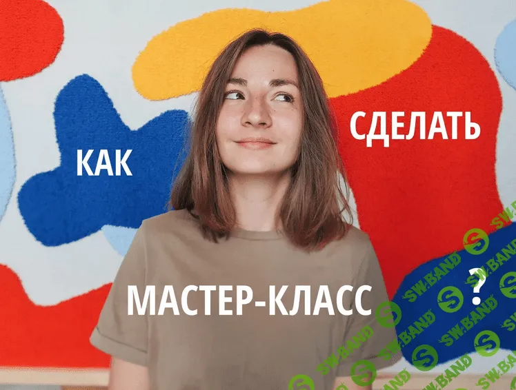 [Лена Котикова] Создаем и продаем мастер-классы. Тариф Самостоятельная работа (2022)
