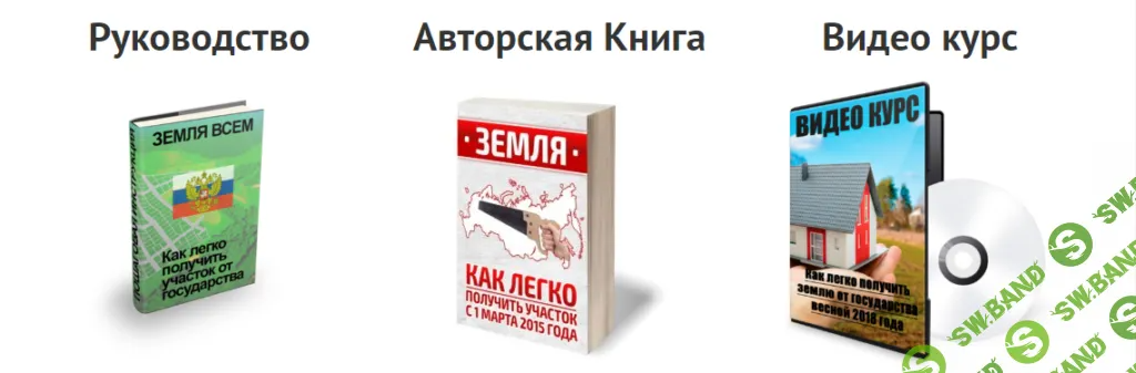 [Земля всем] Как легко получить землю от государства. Видеокурс, книга, образцы заявлений (2024)