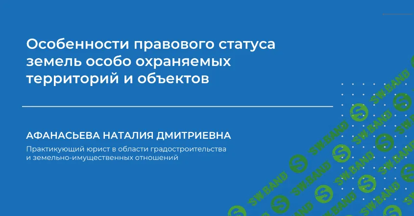 [НИИДПО] Особенности правового статуса земель особо охраняемых территорий и объектов (2024)