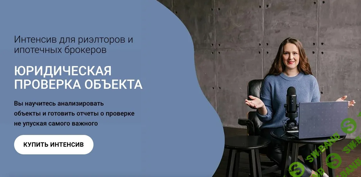 [Ксения Турусина] Интенсив для риэлторов. Юридическая проверка объекта (2023)