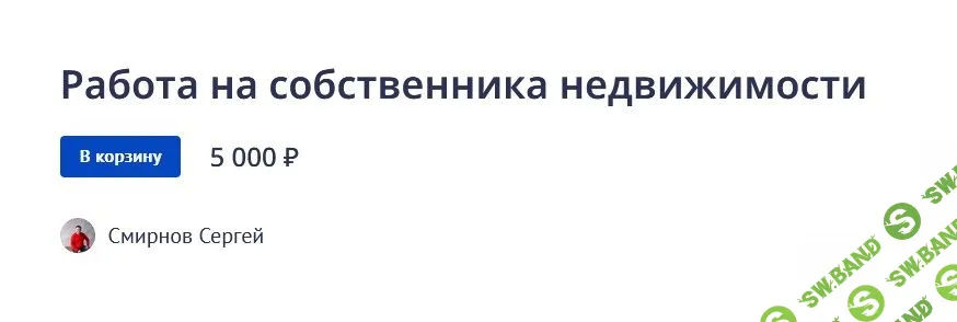 [Сергей Смирнов] Работа на собственника недвижимости (2022)