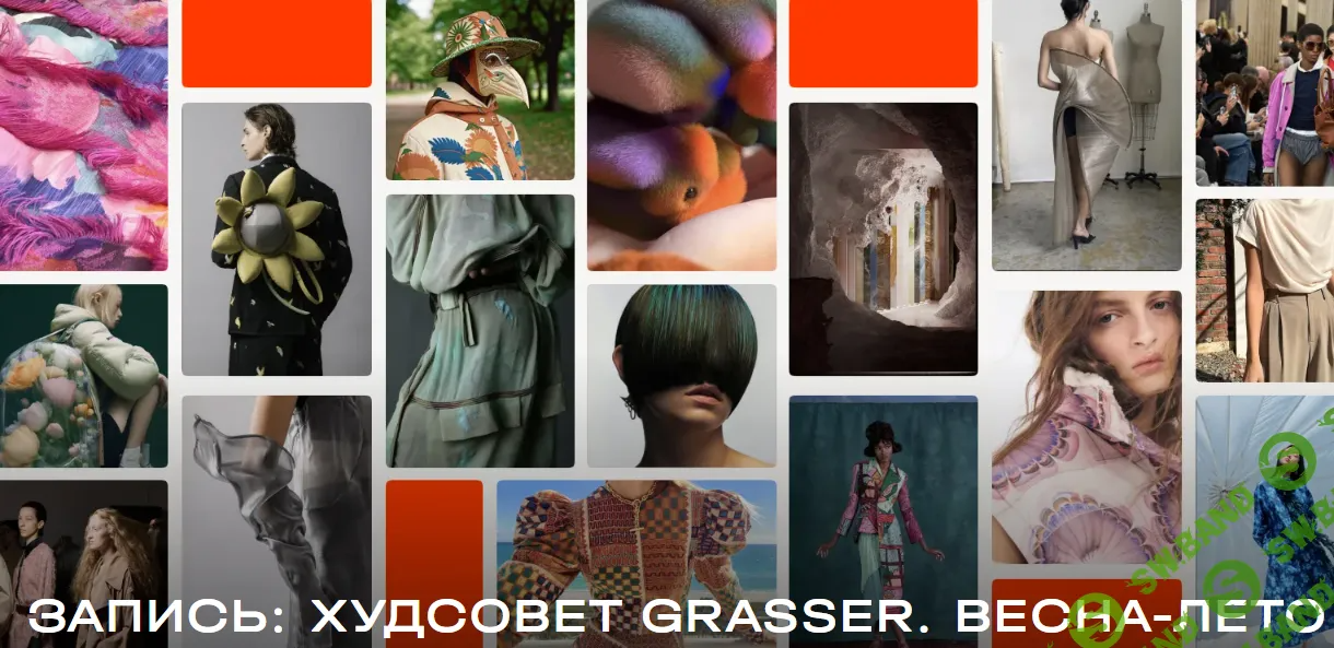 [Grasser] Худсовет Grasser. Весна. Часть 1 и Часть 2 (2025)