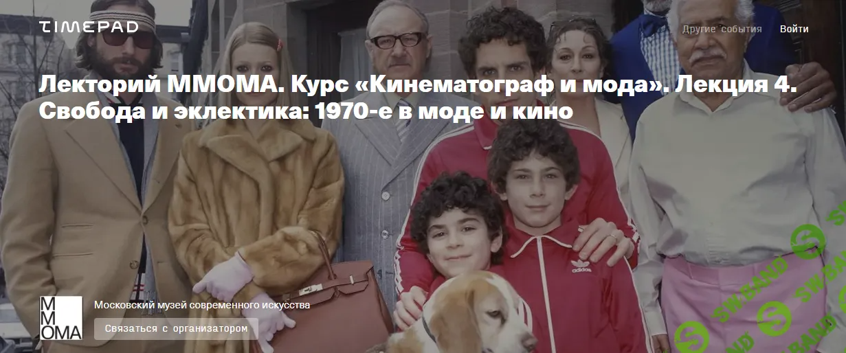 [ММОМА] Курс «Кинематограф и мода». Лекция 4. Свобода и эклектика - 1970-е в моде и кино (2024)