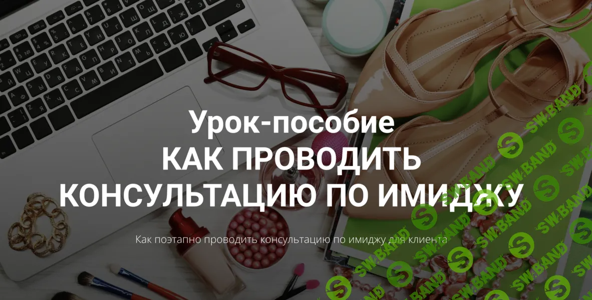 [Наталья Зуева] Урок-пособие Как проводить консультацию по имиджу (2024)