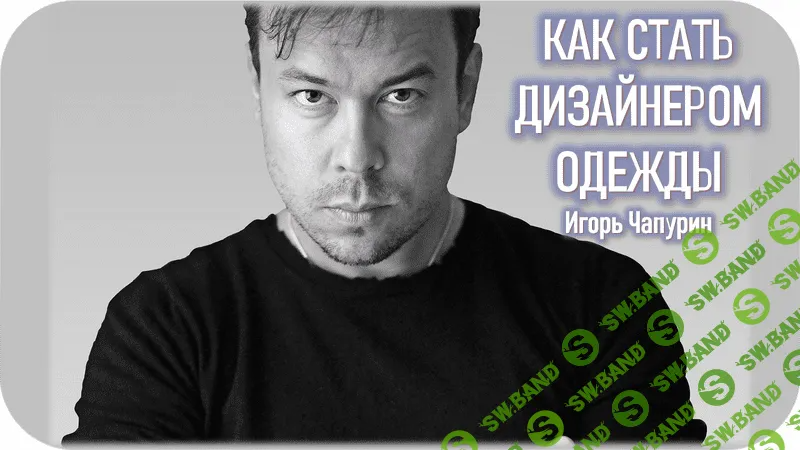 [Игорь Чапурин] Как стать дизайнером одежды (2023)