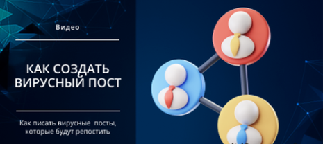 [Михаил Христосенко] [Smm Академия] Как создать вирусный пост, которым хочется делиться (2025)