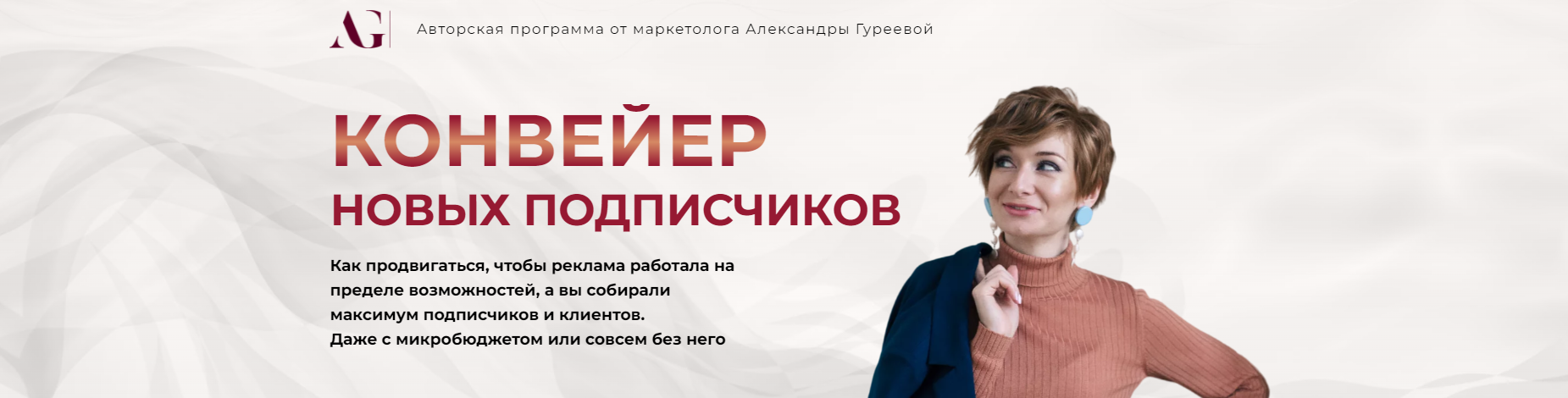 [Александра Гуреева] Интенсив Конвейер новых подписчиков (2024)