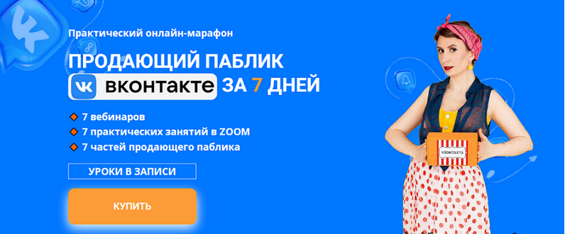 [Ксения Баранова] Продающий паблик ВКонтакте за 7 дней (2024)
