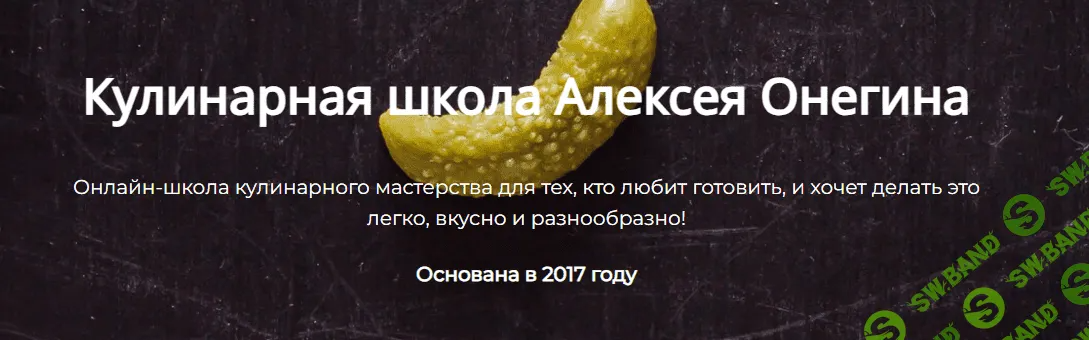 [Алексей Онегин] Двухдневный интенсив 10 ошибок, которые совершают 90% кулинаров (2023)