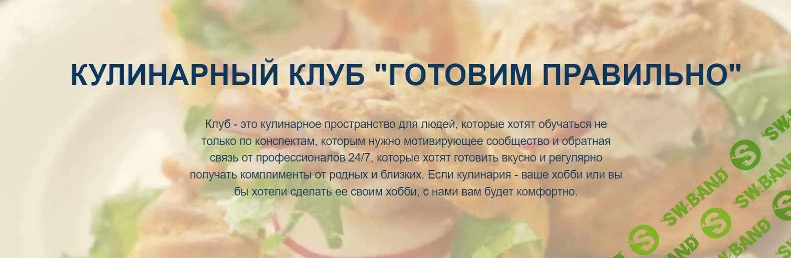 [Пракукинг] Кулинарный клуб «Готовим правильно» Май (2023)