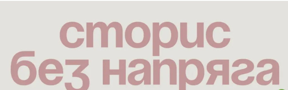 [Ксения Кангаш] Сторис без напряга - система 8 элементов для высоких охватов и продаж (2024)