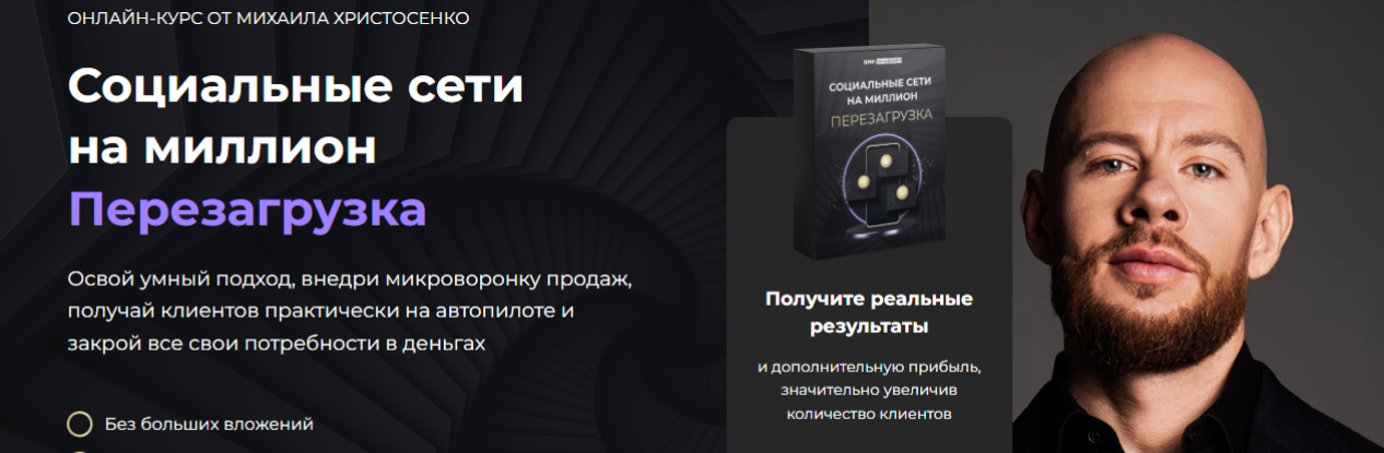 [SMM Академия] [Михаил Христосенко] Социальные сети на миллион. Перезагрузка (2024)
