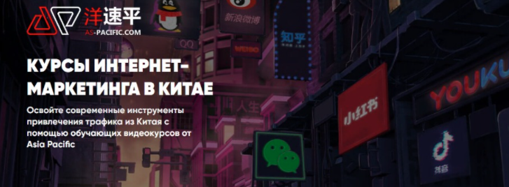 [Asia Pacific] Профессия интернет-маркетолог в Китае (2022)