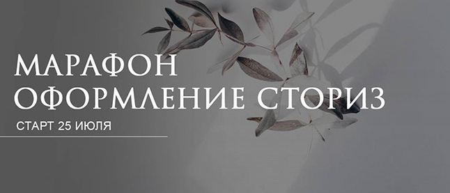 [Юлия Мусина] Оформление Stories (2022)