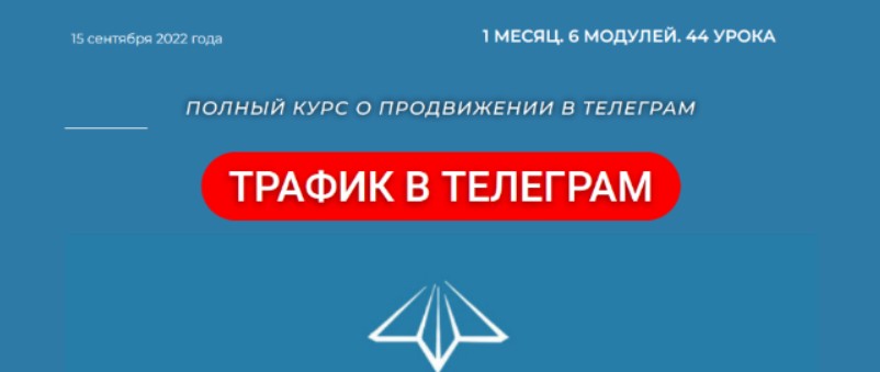 [Р. Гибадуллин, Л. Гибадуллина, А. Гучинов, Ш. Браун] [Telegram Hero] Трафик в Телеграм (2022)