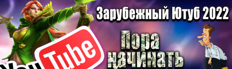 [Windranger] Зарубежный Ютуб 2022. Все, что нужно для старта