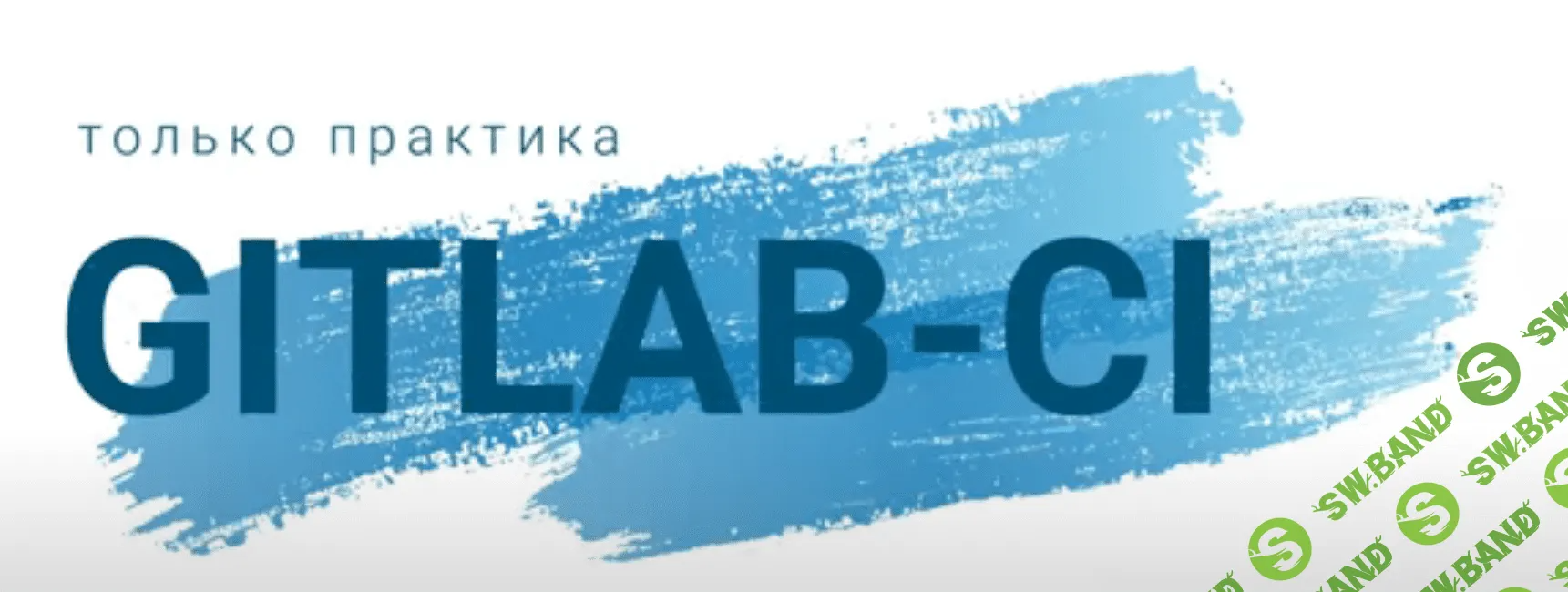 [Gitlab-CI] - только практика (2023)