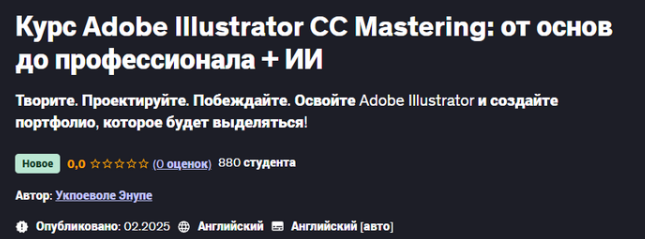 [Udemy] [Ukpoewole Enupe] Adobe Illustrator CC Mastering - от основ до профессионала + ИИ (2025)