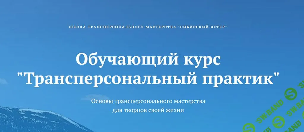 [Сибирский ветер] Трансперсональный практик (6 модуль) (2024)